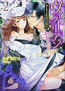 ヴィクトリアン・キス おじさま伯爵の戯れ(2)