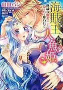海賊王と人魚姫 獰猛な覇者に身も心も奪われて