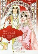 暁のシークと赤き宝玉の姫 煌めきのシーク三兄弟
