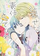 泣かせた責任とってくれ(7)