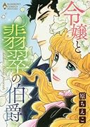 令嬢と翡翠の伯爵