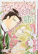 オズミントン侯爵の賭け