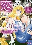 恋のゲームは一度だけ ベルトラン兄弟三部作