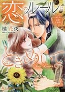 恋のルールにときめいて ベルトラン兄弟三部作