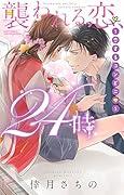 襲われる恋、24時 〜恋するコンビニ〓〜