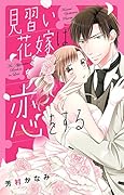 見習い花嫁は恋をする