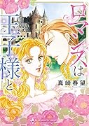 ロマンスは王子様と