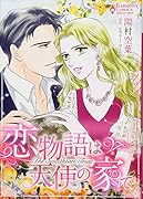 恋物語は天使の家で