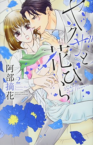 ヤクザと花びら(2)