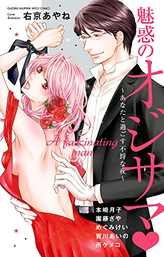 魅惑のオジサマ〜あなたと過ごす不埒な夜〜