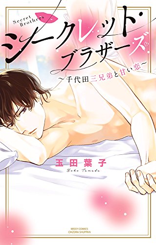 シークレット・ブラザーズ〜千代田三兄弟と甘い恋〜