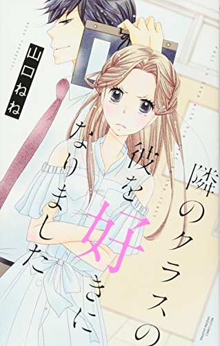 隣のクラスの彼を好きになりました。