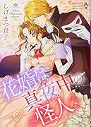 花婿は真夜中の怪人