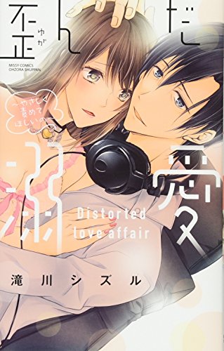 歪んだ溺愛〜やさしく責めてほしいの〜