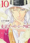 東京スーパーシーク様!!(10)