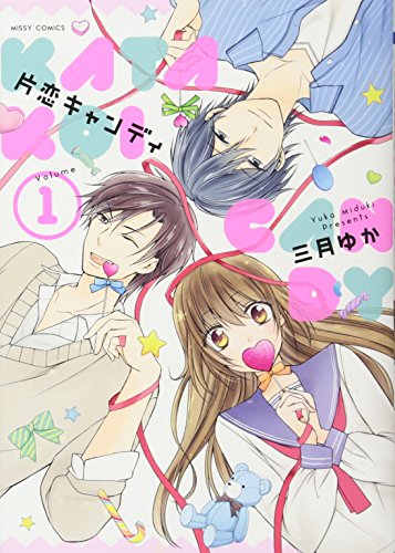 片恋キャンディ(1)