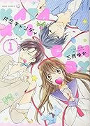 片恋キャンディ(1)