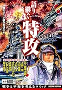 語り継ぐ特攻