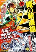 俺の新選組(上) 望月三起也新選組マンガ傑作選