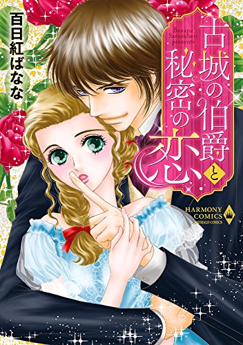 古城の伯爵と秘密の恋