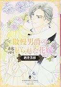傲慢男爵の禁じられた花嫁