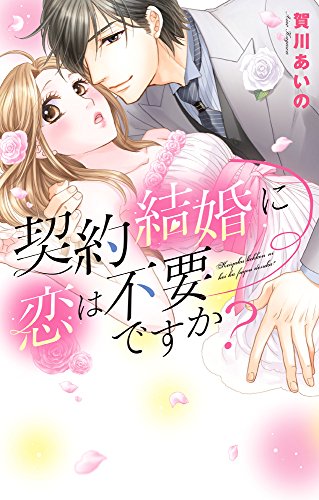 契約結婚に恋は不要ですか?