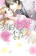 契約結婚に恋は不要ですか?