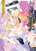 わがまま王子と溺愛ペット 甘やかされて乱されて