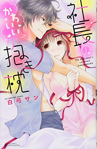 社長のかわいい抱き枕