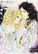 黒獅子と愛の夢を駆けぬけて