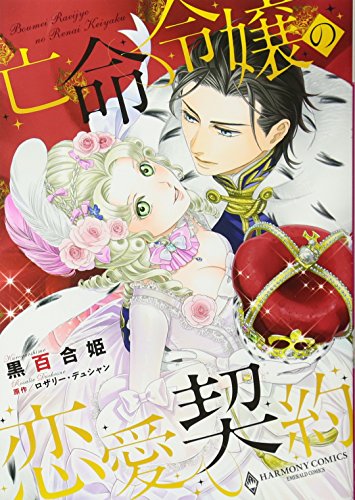 亡命令嬢の恋愛契約