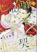 亡命令嬢の恋愛契約