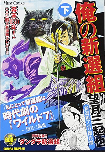 俺の新選組(下) 望月三起也新選組マンガ傑作選