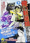 俺の新選組(下) 望月三起也新選組マンガ傑作選