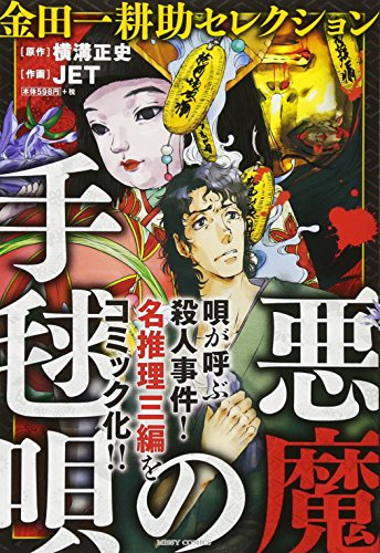 「悪魔の手毬唄」