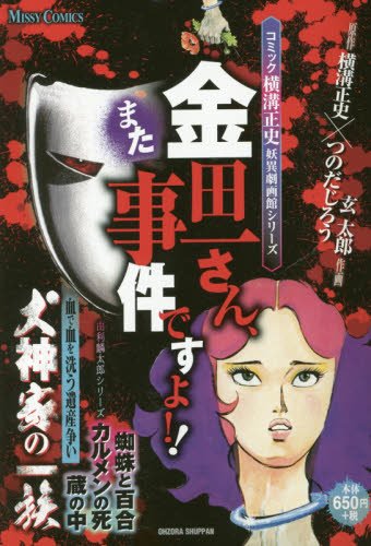 横溝正史ミステリー