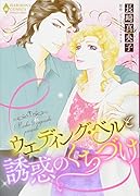 ウエディング・ベルと誘惑のくちづけ