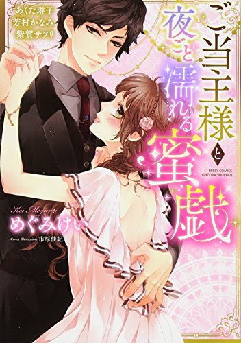 ご当主様と夜ごと濡れる蜜戯