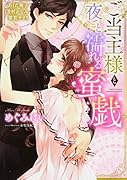 ご当主様と夜ごと濡れる蜜戯