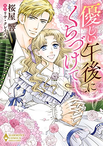 優しい午後にくちづけて