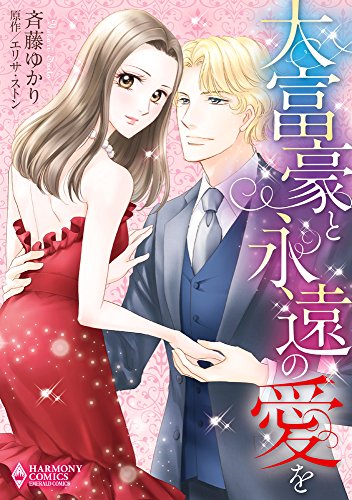 大富豪と永遠の愛を