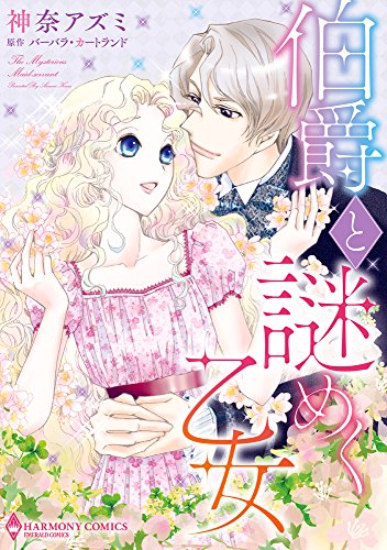 伯爵と謎めく乙女