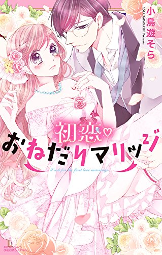 初恋おねだりマリッジ