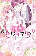 初恋おねだりマリッジ