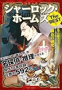 コミックシャーロック・ホームズThe BEST