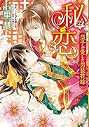 秘恋 皇子が愛した男装花嫁