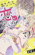 あなたと恋がしたいのですっ!
