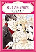 愛しき美女と野獣は