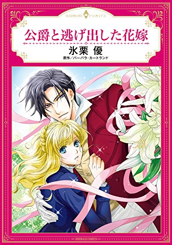 公爵と逃げ出した花嫁