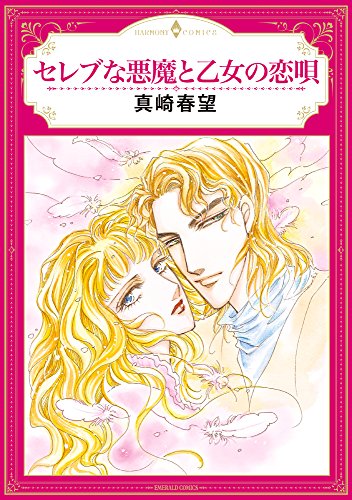 セレブな悪魔と乙女の恋唄